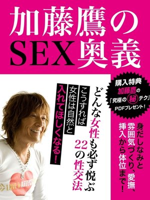 cover image of 加藤鷹のＳＥＸ奥義　どんな女性も必ず悦ぶ22の性交法
